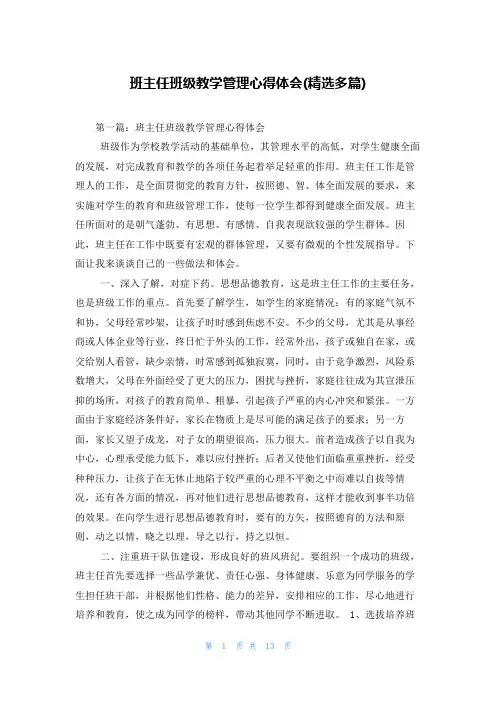 班主任班级教学管理心得体会(精选多篇)