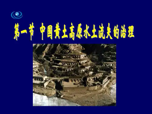 地理  中图版  必修三 中国黄土高原水土流失治理