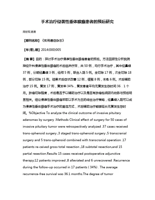 手术治疗侵袭性垂体腺瘤患者的预后研究