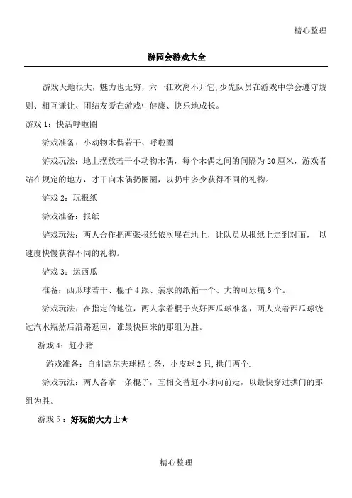 六一游园会游戏大全