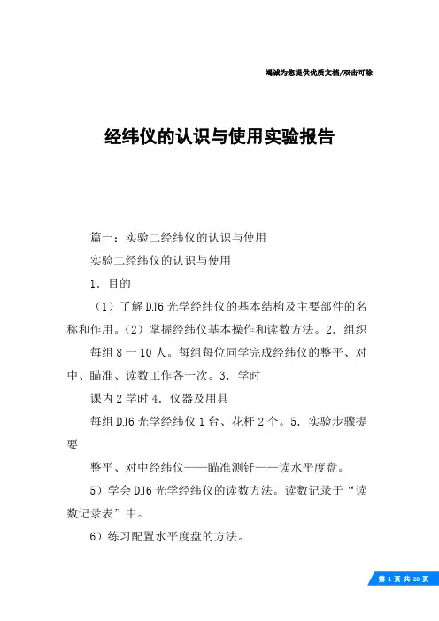 经纬仪的认识与使用实验报告