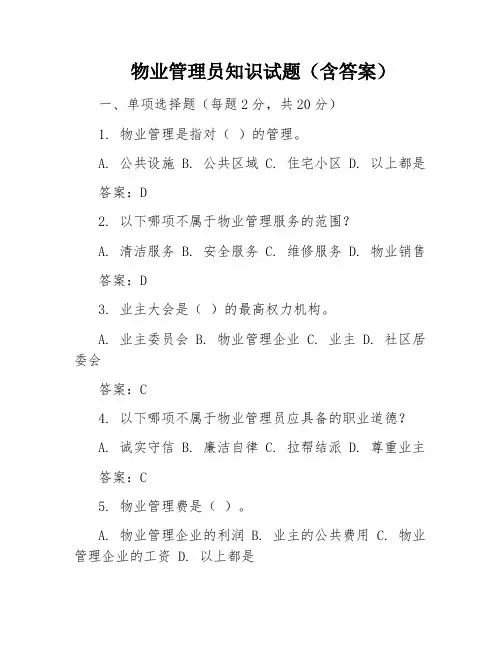 物业管理员知识试题(含答案)