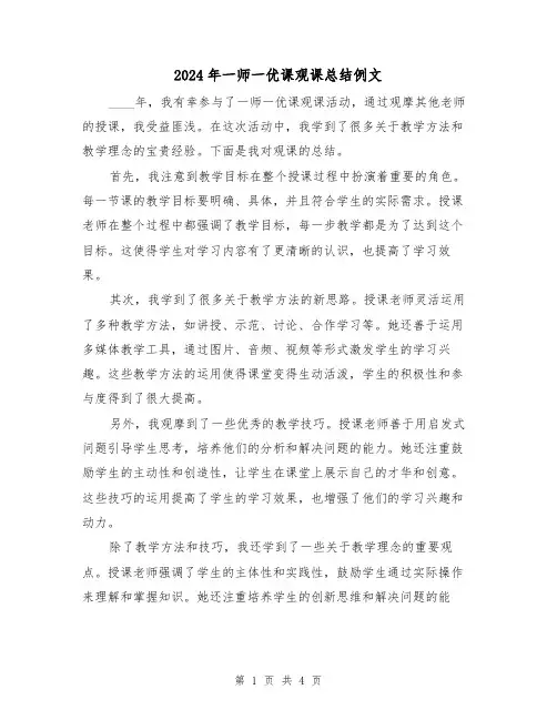 2024年一师一优课观课总结例文（2篇）