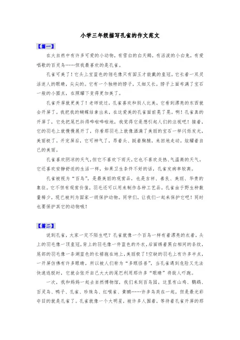 小学三年级描写孔雀的作文范文共六篇