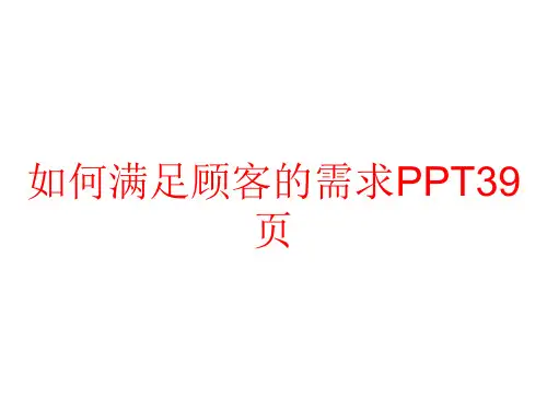 如何满足顾客的需求PPT39页