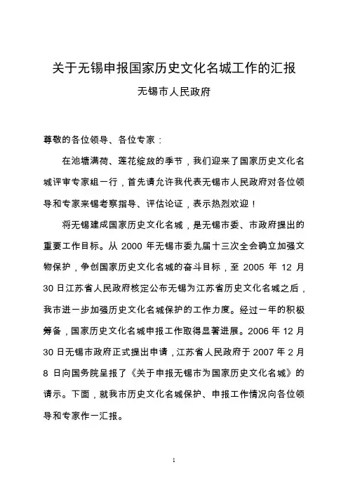 关于历史文化名城保护工作的汇报