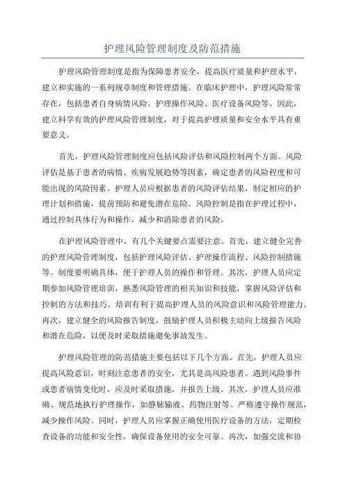 护理风险管理制度及防范措施