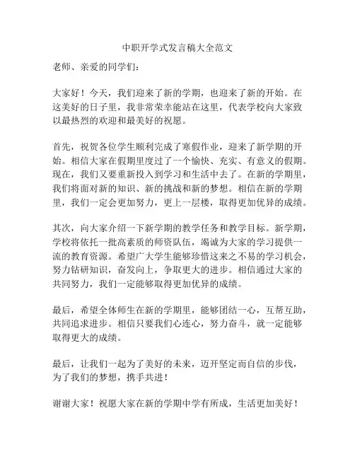 中职开学式发言稿大全范文