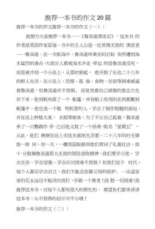 推荐一本书的作文20篇