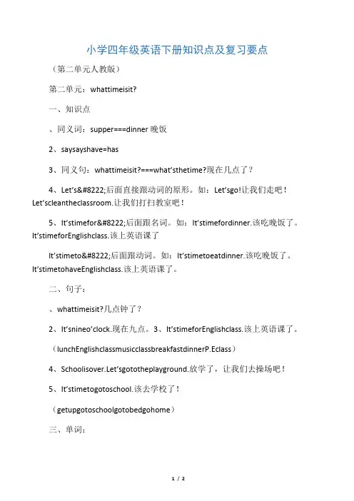 小学四年级英语下册知识点及复习要点(第二单元人教版)