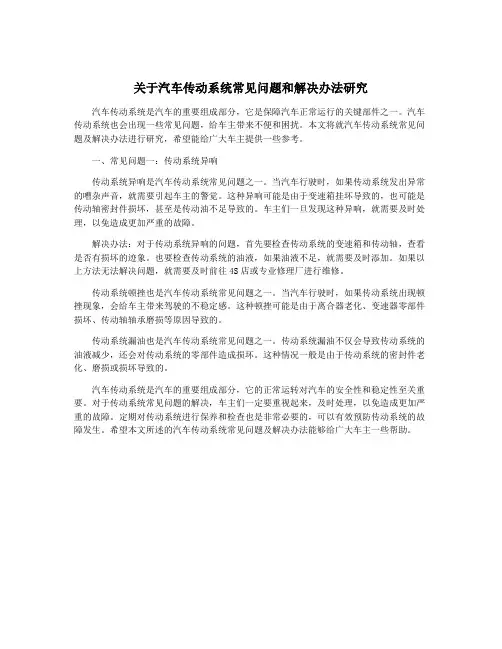 关于汽车传动系统常见问题和解决办法研究