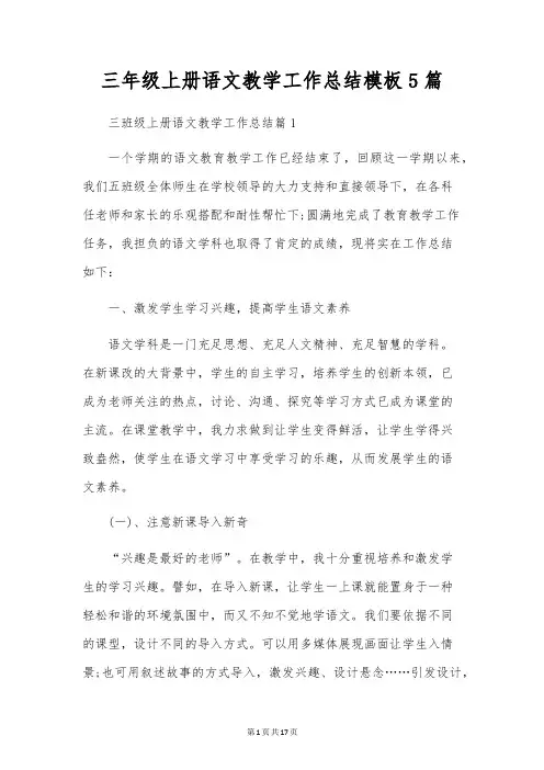 三年级上册语文教学工作总结模板5篇