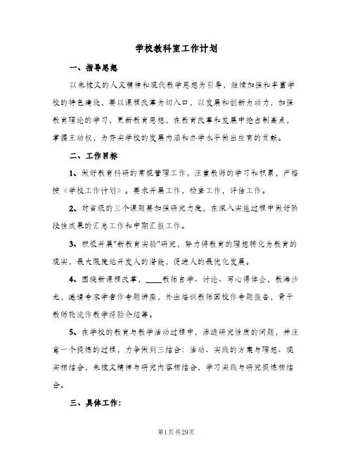 2024年学校教科室工作计划(6篇)