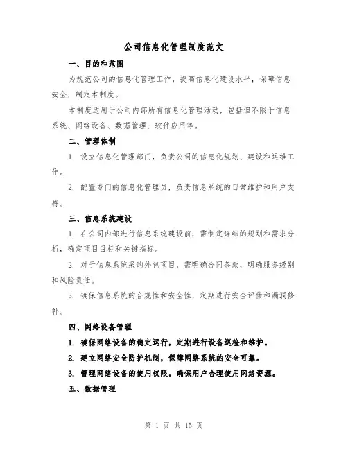 公司信息化管理制度范文(4篇)