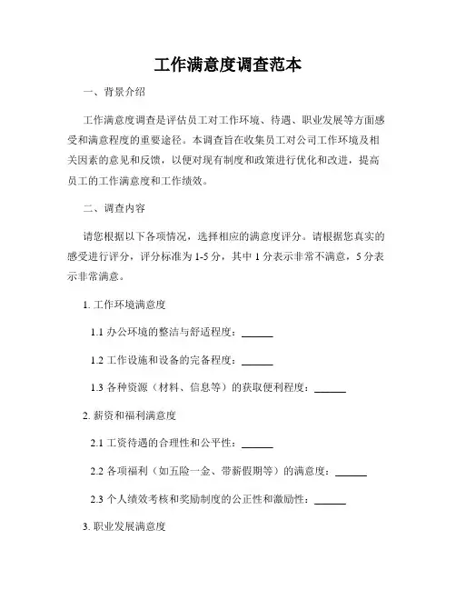 工作满意度调查范本
