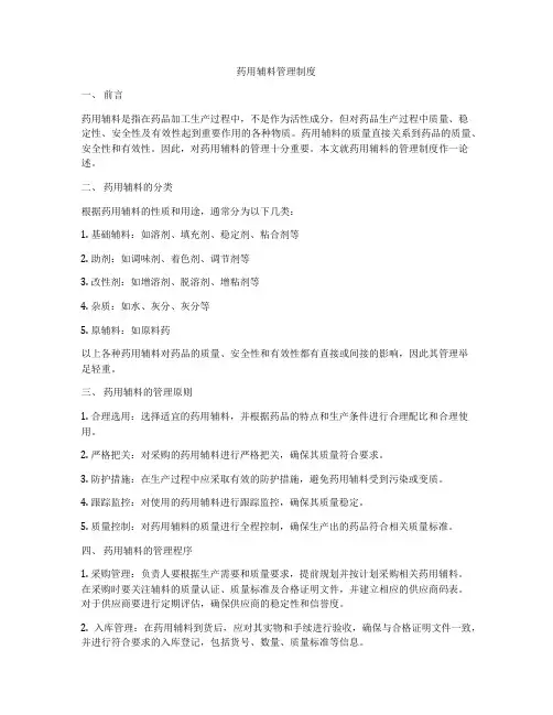 药用辅料管理制度