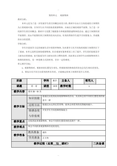 北师大版四年级下册数学第四单元第1课时看一看教案
