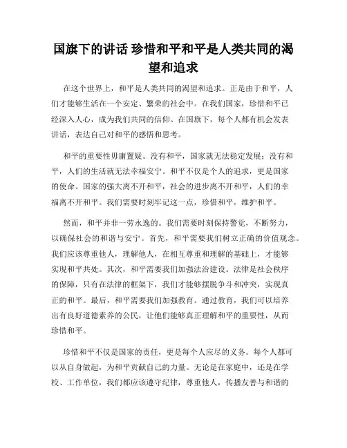 国旗下的讲话 珍惜和平和平是人类共同的渴望和追求