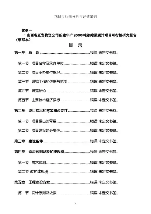 年产20000吨浓缩果蔬汁项目可行性研究报告