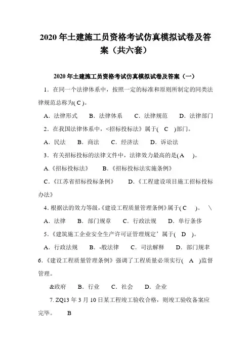 2020年土建施工员资格考试仿真模拟试卷及答案(共六套)