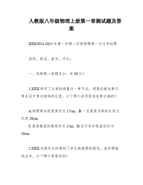 人教版八年级物理上册第一章测试题及答案