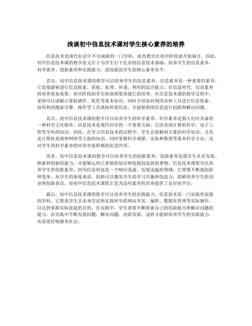 浅谈初中信息技术课对学生核心素养的培养