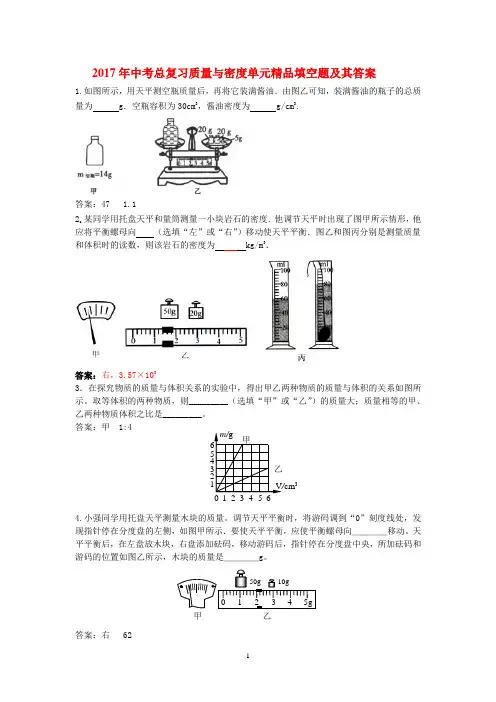 2017年中考总复习质量与密度单元精品填空题及其答案