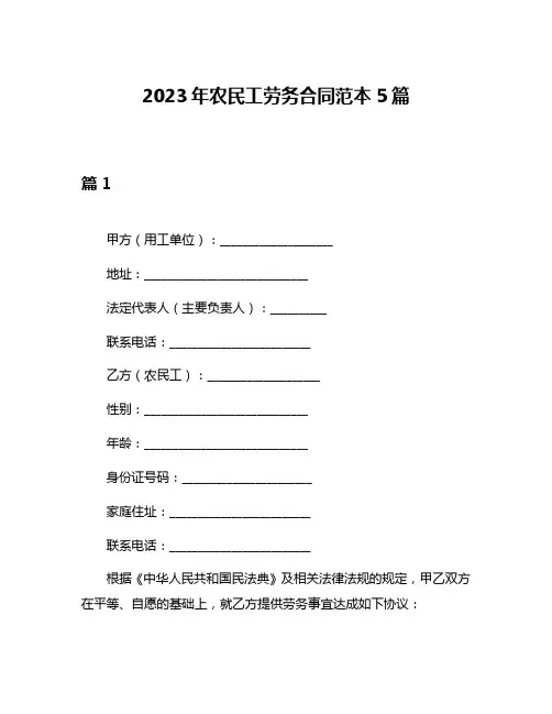 2023年农民工劳务合同范本5篇