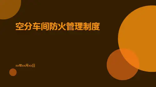 空分车间防火管理制度