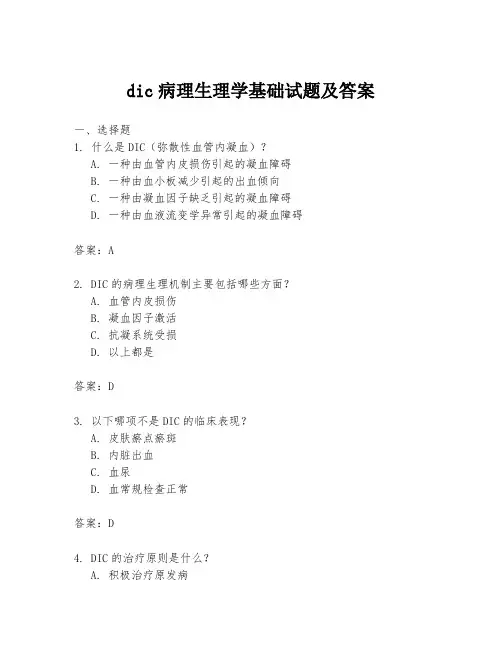dic病理生理学基础试题及答案