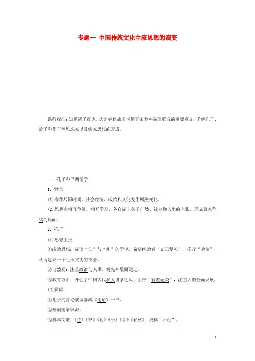 高中历史专题一中国传统文化主流思想的演变第1课百家争鸣教案含解析人民版必修3