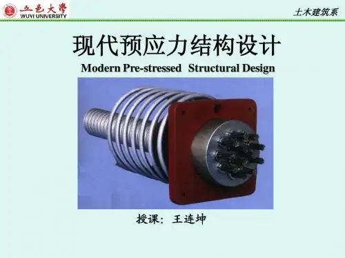 现代预应力结构设计-1ppt