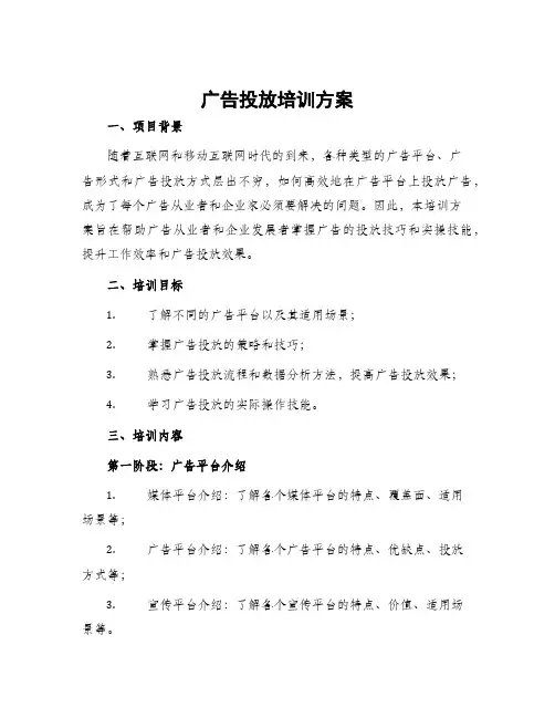 广告投放培训方案