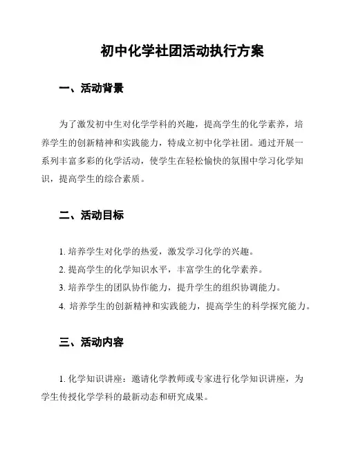 初中化学社团活动执行方案