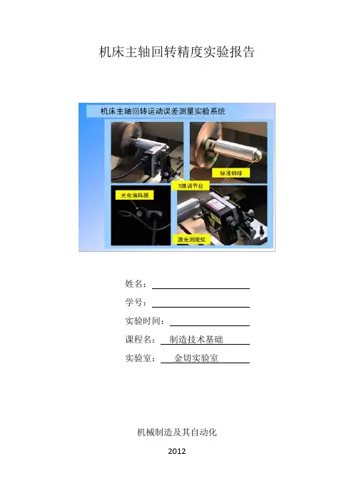 机床主轴回转精度实验报告