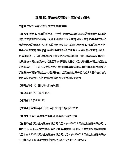 猪瘟E2亚单位疫苗攻毒保护效力研究
