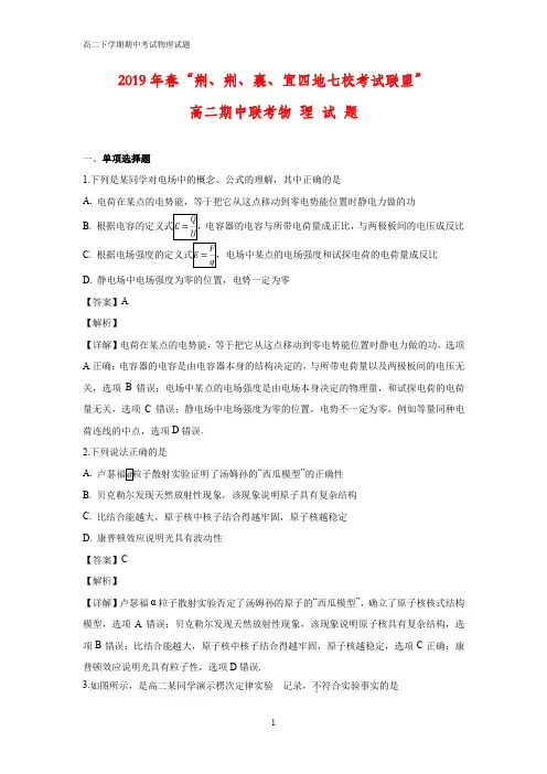 2018-2019学年湖北省“荆、荆、襄、宜四地七校考试联盟”高二下学期期中联考物理试题(答案+解析)