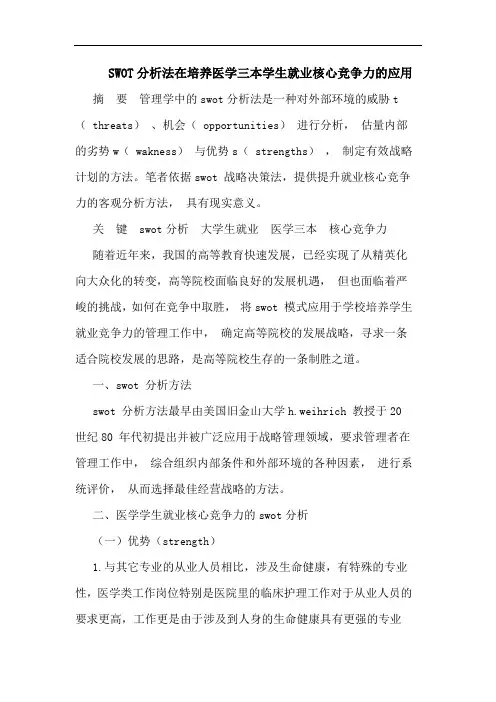 SWOT法在培养医学三本学生就业核心竞争力应用论文