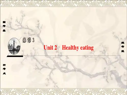 (通用版)2018高考英语一轮复习第1部分基础知识解读Unit2Healthyeating课件新人教版必修3