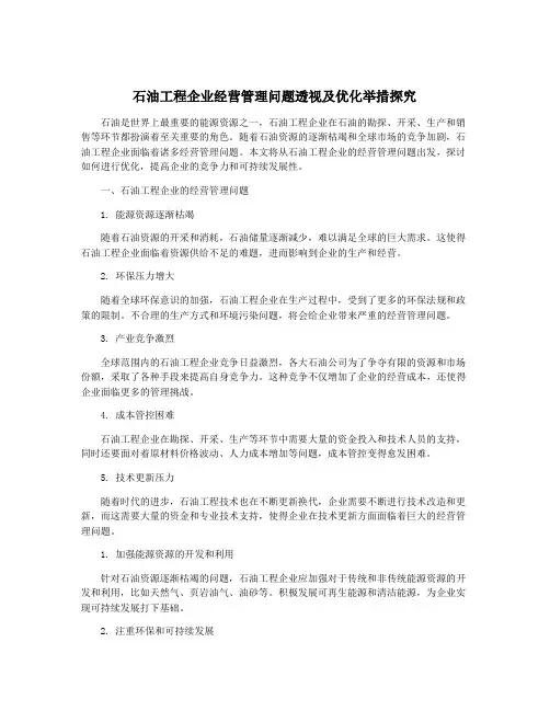 石油工程企业经营管理问题透视及优化举措探究