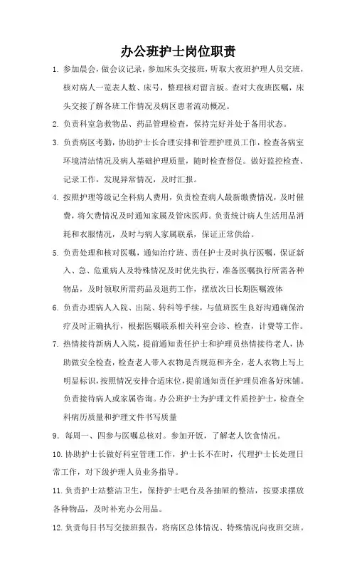 办公班护士岗位职责