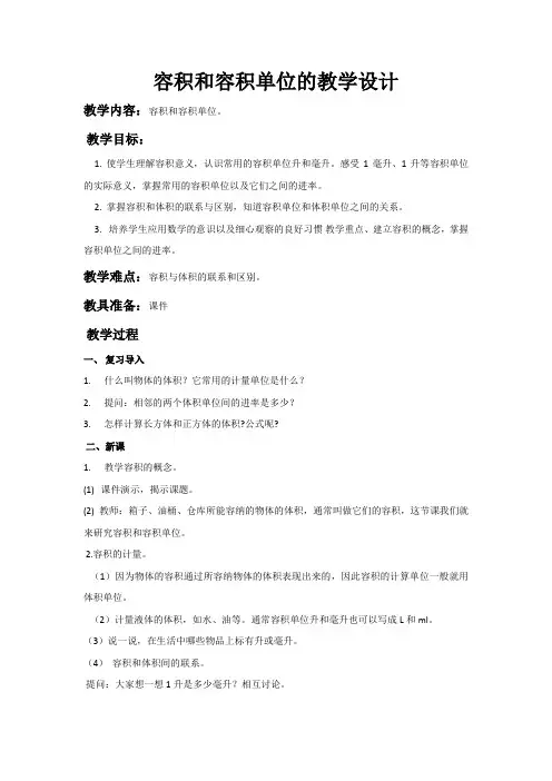 人教版五年级数学下册《容积和容积单位》教学设计