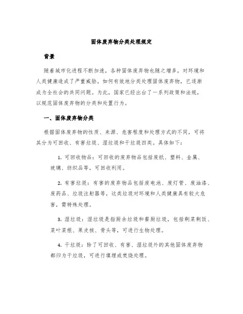 固体废弃物分类处理规定