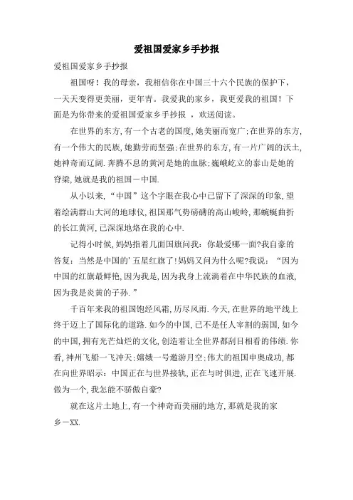 爱祖国爱家乡手抄报