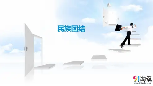 原创2：第11课  民族团结