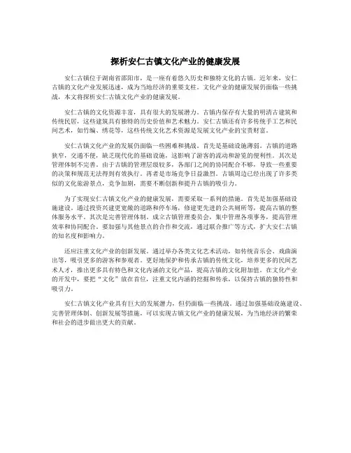探析安仁古镇文化产业的健康发展