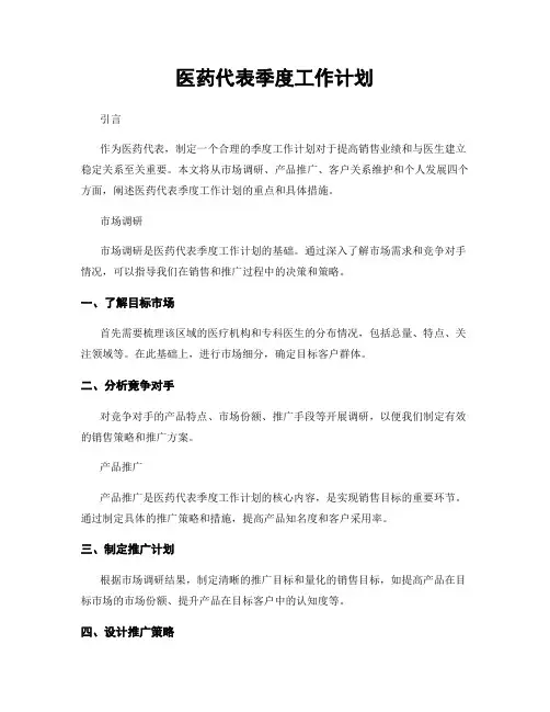 医药代表季度工作计划