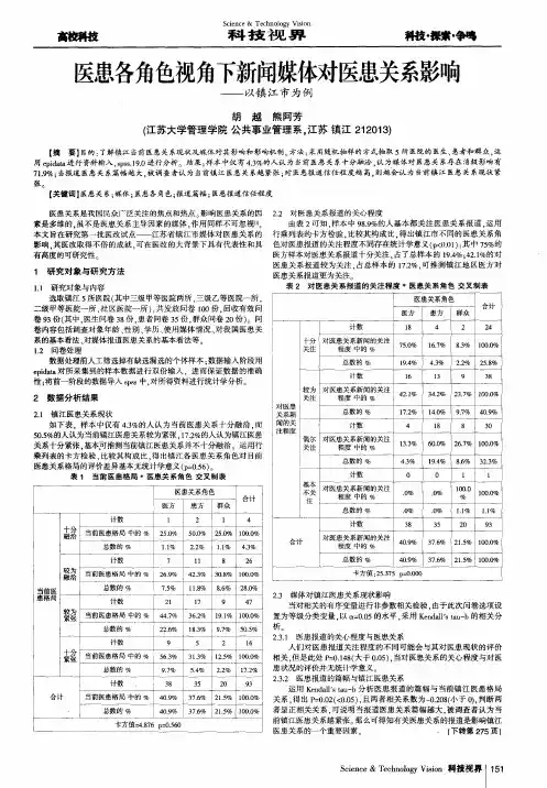 医患各角色视角下新闻媒体对医患关系影响——以镇江市为例