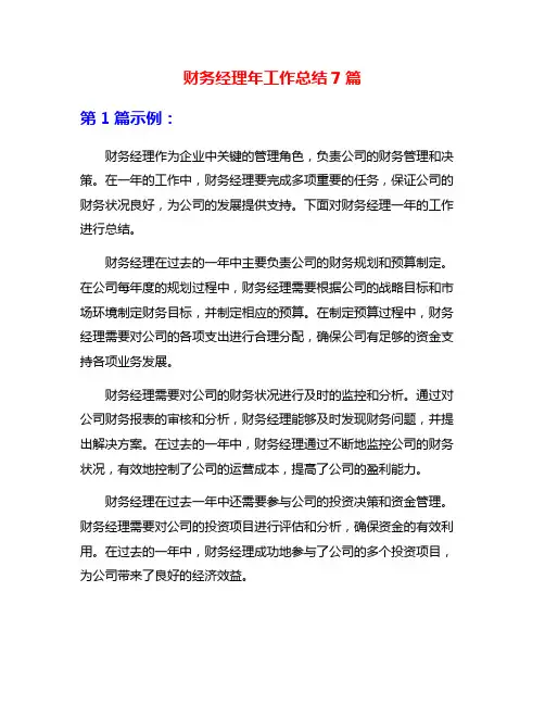 财务经理年工作总结7篇