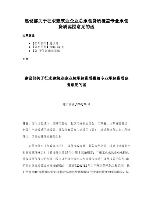 建设部关于征求建筑业企业总承包资质覆盖专业承包资质范围意见的函